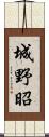 城野昭 Scroll