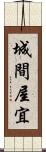 城間屋宜 Scroll