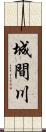 城間川 Scroll