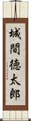 城間徳太郎 Scroll