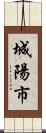 城陽市 Scroll
