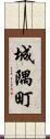 城隅町 Scroll
