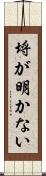 埒が明かない Scroll