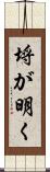 埒が明く Scroll