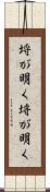 埒が明く Scroll
