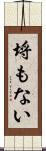 埒もない Scroll