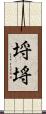 埒 Scroll
