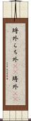 埒外 Scroll
