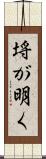 埓が明く Scroll
