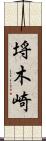 埓木崎 Scroll