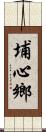 埔心鄉 Scroll