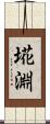 埖淵 Scroll