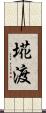 埖渡 Scroll
