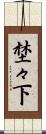 埜々下 Scroll