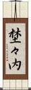 埜々内 Scroll