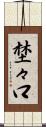 埜々口 Scroll