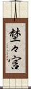 埜々宮 Scroll