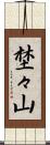埜々山 Scroll