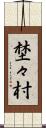 埜々村 Scroll