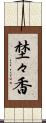 埜々香 Scroll