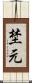 埜元 Scroll