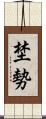 埜勢 Scroll