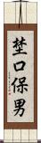 埜口保男 Scroll