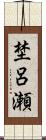 埜呂瀬 Scroll