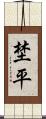 埜平 Scroll