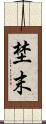 埜末 Scroll