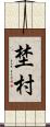 埜村 Scroll