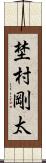 埜村剛太 Scroll