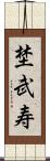 埜武寿 Scroll