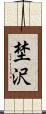 埜沢 Scroll