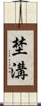 埜溝 Scroll