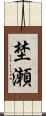 埜瀬 Scroll
