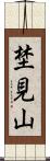 埜見山 Scroll