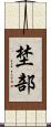 埜部 Scroll