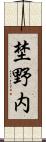 埜野内 Scroll