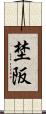 埜阪 Scroll