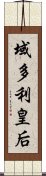 域多利皇后 Scroll