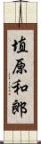 埴原和郎 Scroll