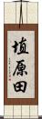 埴原田 Scroll