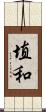埴和 Scroll