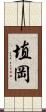 埴岡 Scroll