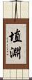 埴淵 Scroll