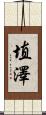 埴澤 Scroll