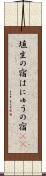 埴生の宿 Scroll