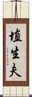 埴生夫 Scroll
