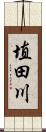埴田川 Scroll